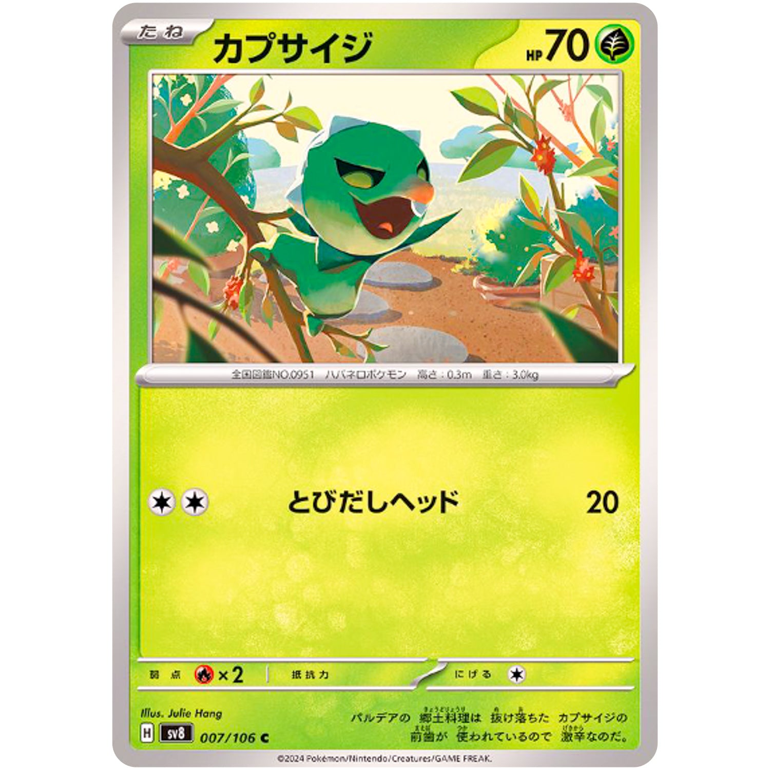 カプサイジ【C】(007/106 超電ブレイカー【SV8】)