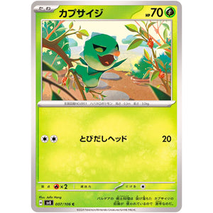 カプサイジ【C】(007/106 超電ブレイカー【SV8】)