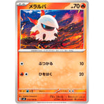 メラルバ【C】(013/106 超電ブレイカー【SV8】)