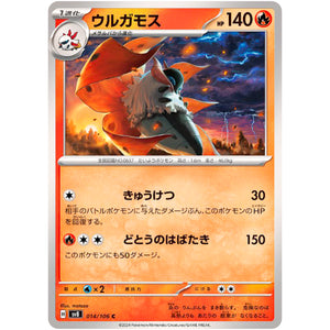 ウルガモス【C】(014/106 超電ブレイカー【SV8】)