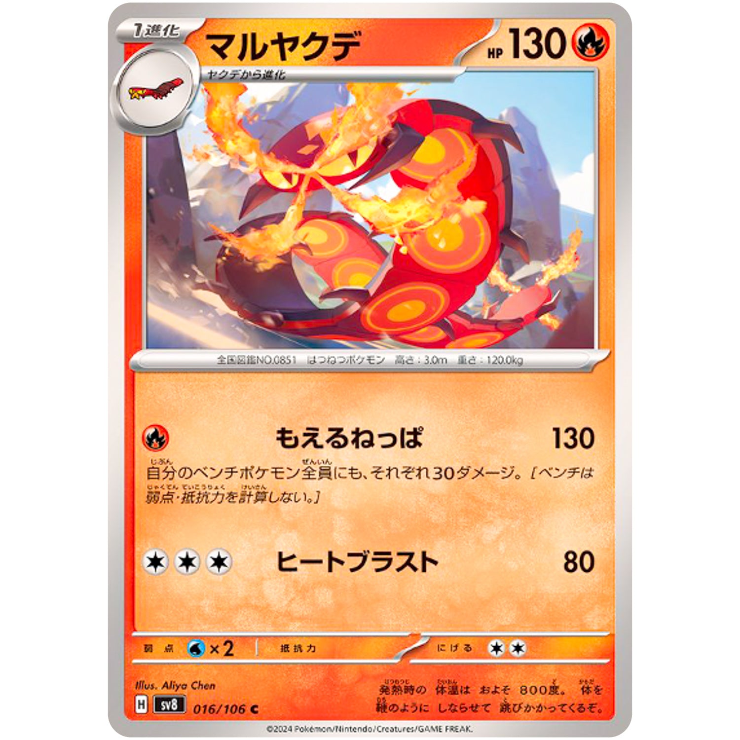 マルヤクデ【C】(016/106 超電ブレイカー【SV8】)