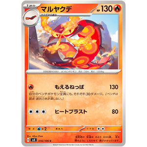 マルヤクデ【C】(016/106 超電ブレイカー【SV8】)