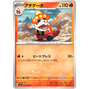 アチゲータ【C】(018/106 超電ブレイカー【SV8】)