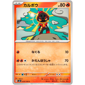 カルボウ【C】(020/106 超電ブレイカー【SV8】)