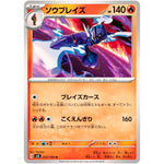 ソウブレイズ【U】(022/106 超電ブレイカー【SV8】)