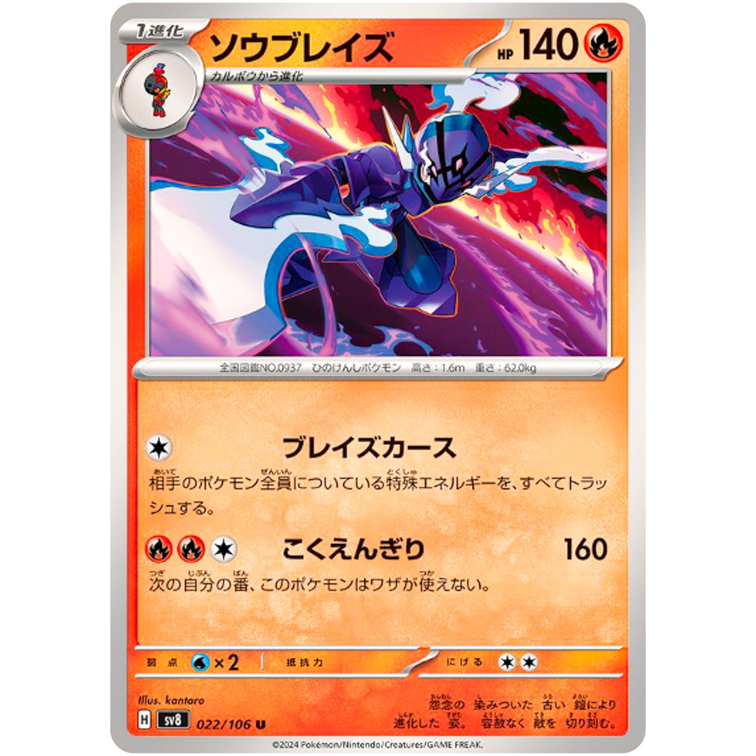 ソウブレイズ【U】(022/106 超電ブレイカー【SV8】)