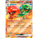 スコヴィラン ex【RR】(023/106 超電ブレイカー【SV8】)