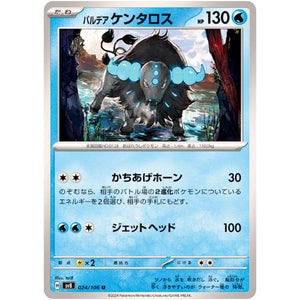 パルデアケンタロス【U】(024/106 超電ブレイカー【SV8】)