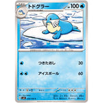 トドグラー【C】(028/106 超電ブレイカー【SV8】)