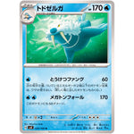 トドゼルガ【U】(029/106 超電ブレイカー【SV8】)
