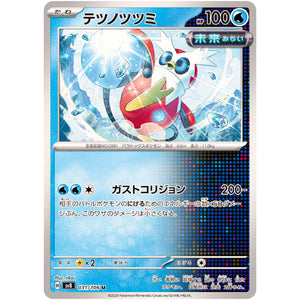 テツノツツミ【U】(031/106 超電ブレイカー【SV8】)