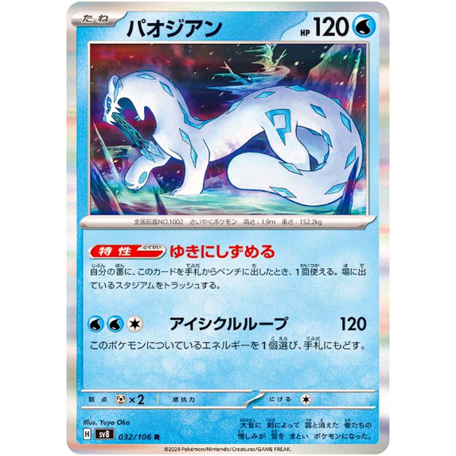 パオジアン【R】(032/106 超電ブレイカー【SV8】)