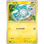 コイル【C】(034/106 超電ブレイカー【SV8】)