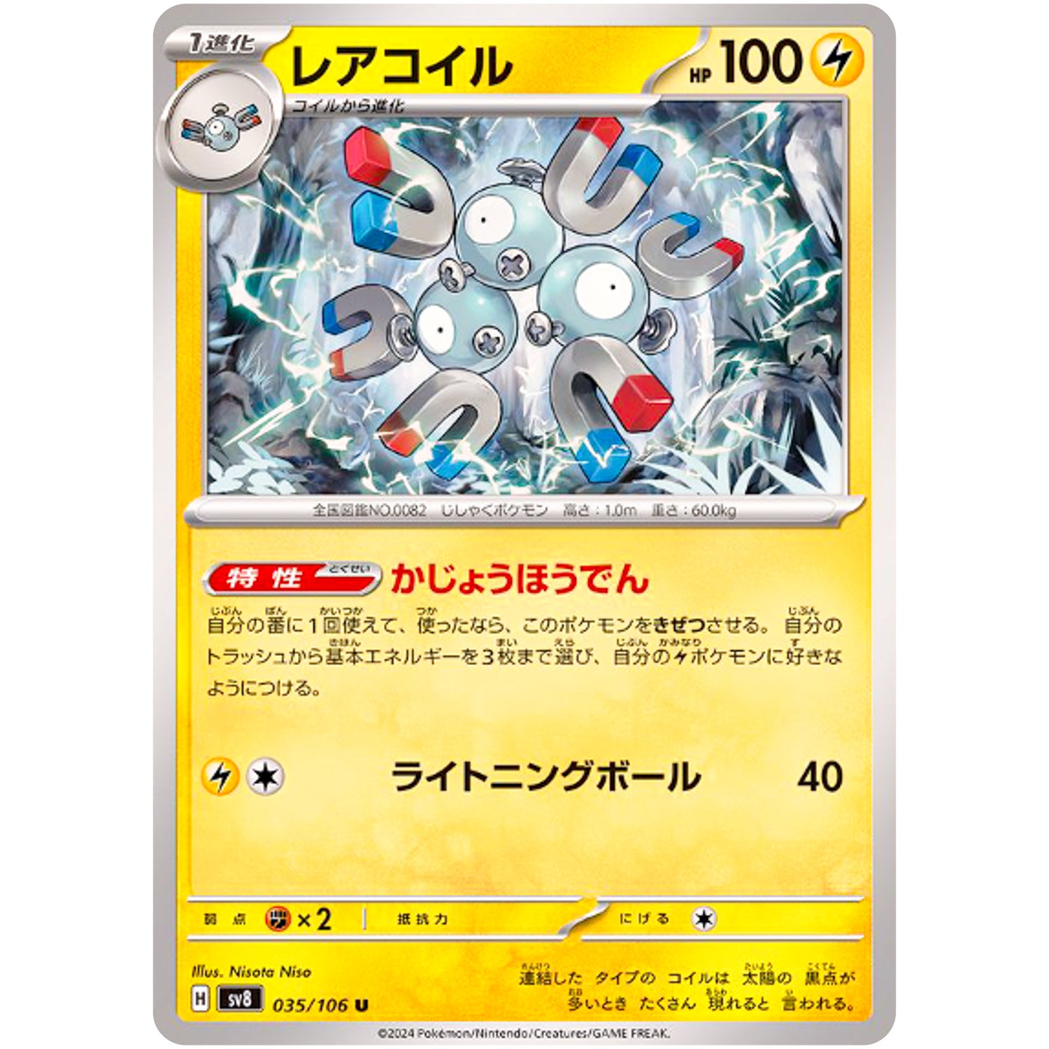 レアコイル【U】(035/106 超電ブレイカー【SV8】)