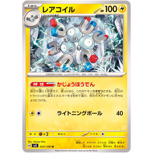 レアコイル【U】(035/106 超電ブレイカー【SV8】)