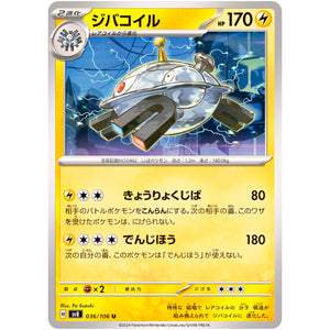 ジバコイル【U】(036/106 超電ブレイカー【SV8】)