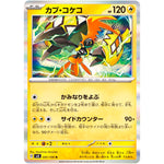 カプ・コケコ【R】(041/106 超電ブレイカー【SV8】)