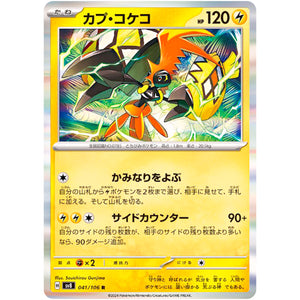 カプ・コケコ【R】(041/106 超電ブレイカー【SV8】)