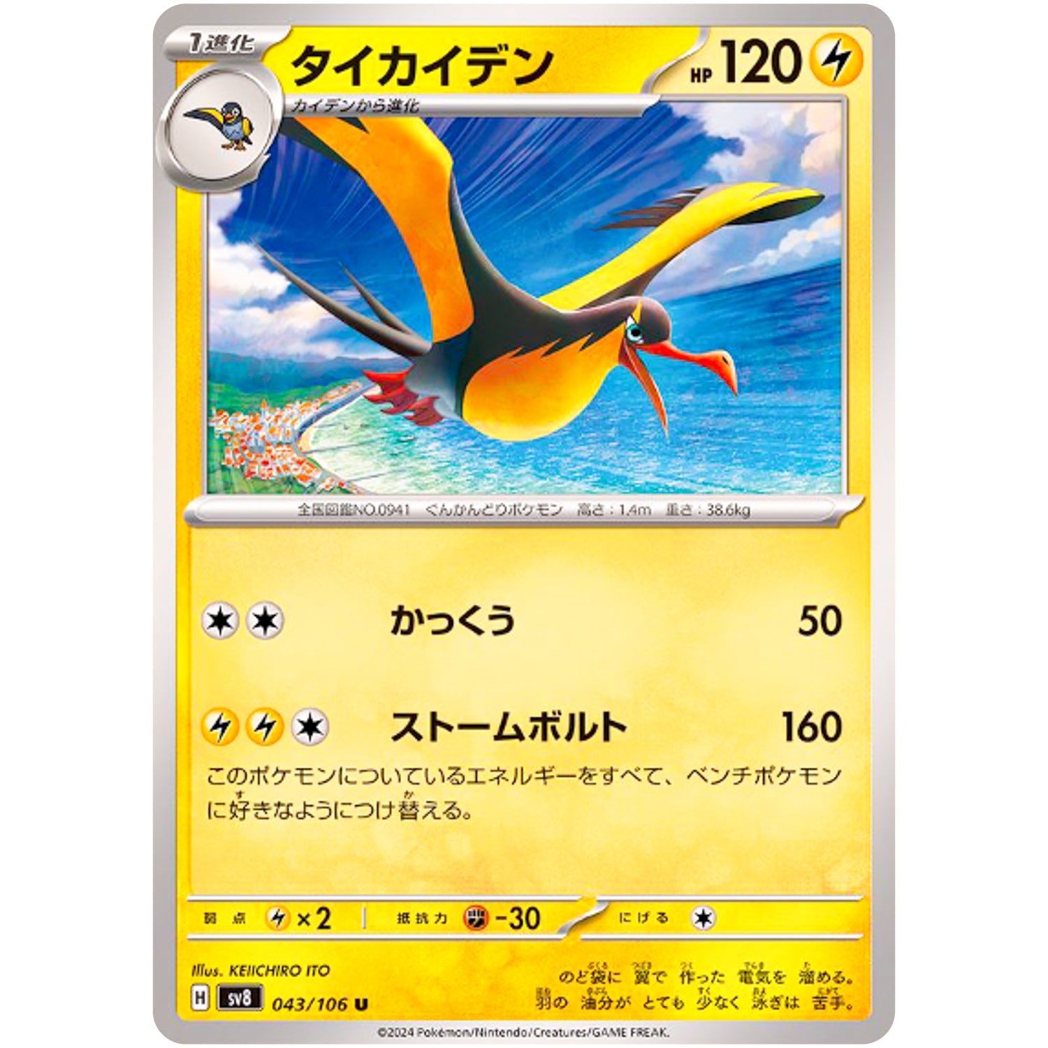 タイカイデン【U】(043/106 超電ブレイカー【SV8】)