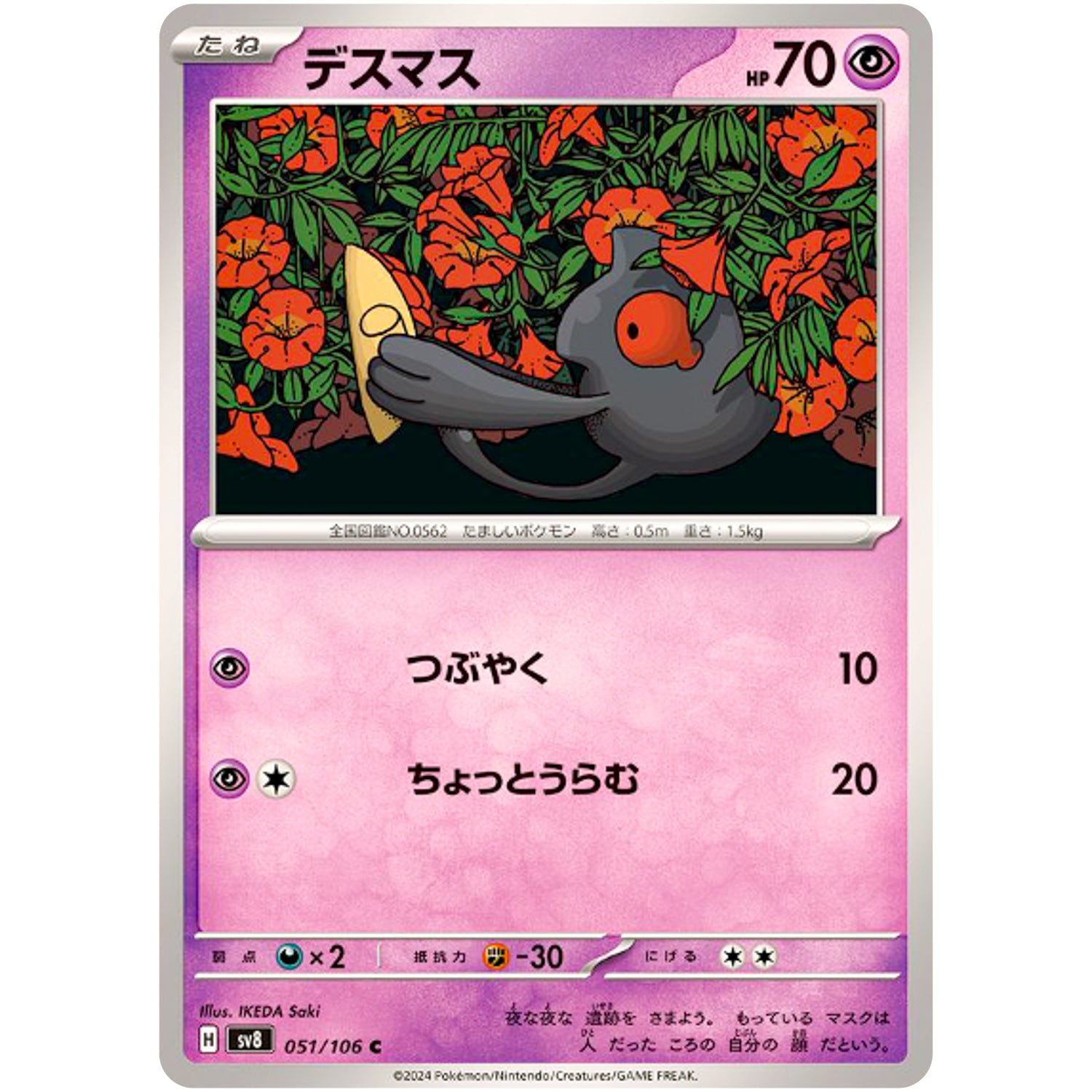 デスマス【C】(051/106 超電ブレイカー【SV8】)