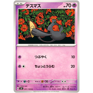 デスマス【C】(051/106 超電ブレイカー【SV8】)