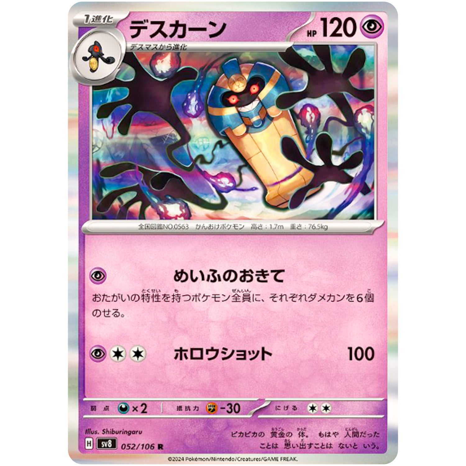 デスカーン【R】(052/106 超電ブレイカー【SV8】)