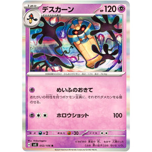 デスカーン【R】(052/106 超電ブレイカー【SV8】)