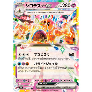 シロデスナ ex【RR】(057/106 超電ブレイカー【SV8】)