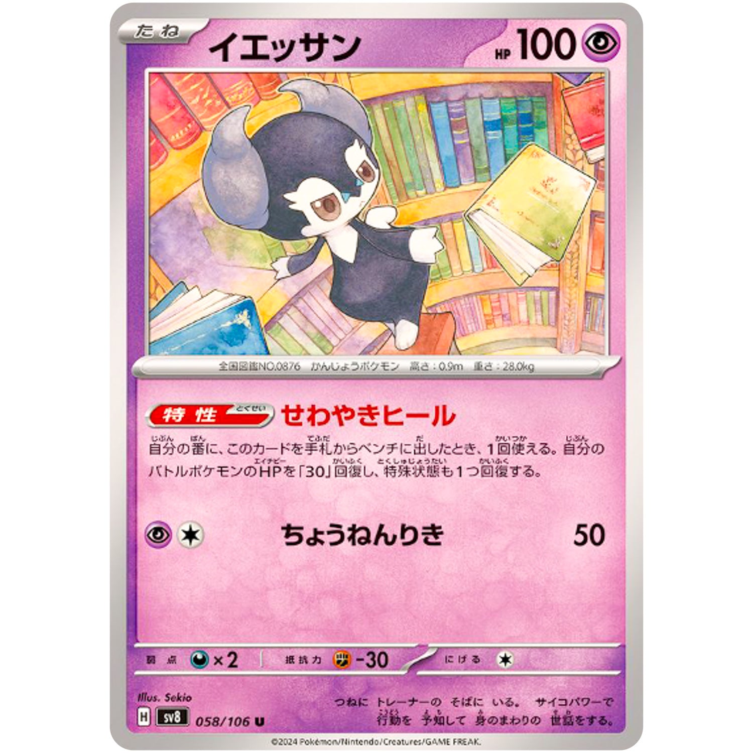 イエッサン【U】(058/106 超電ブレイカー【SV8】)