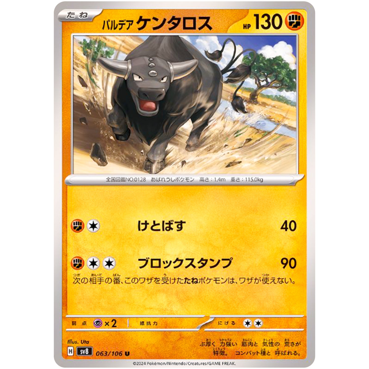 パルデアケンタロス【U】(063/106 超電ブレイカー【SV8】)