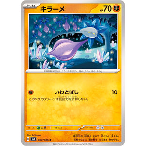 キラーメ【C】(067/106 超電ブレイカー【SV8】)