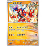 コライドン【U】(069/106 超電ブレイカー【SV8】)