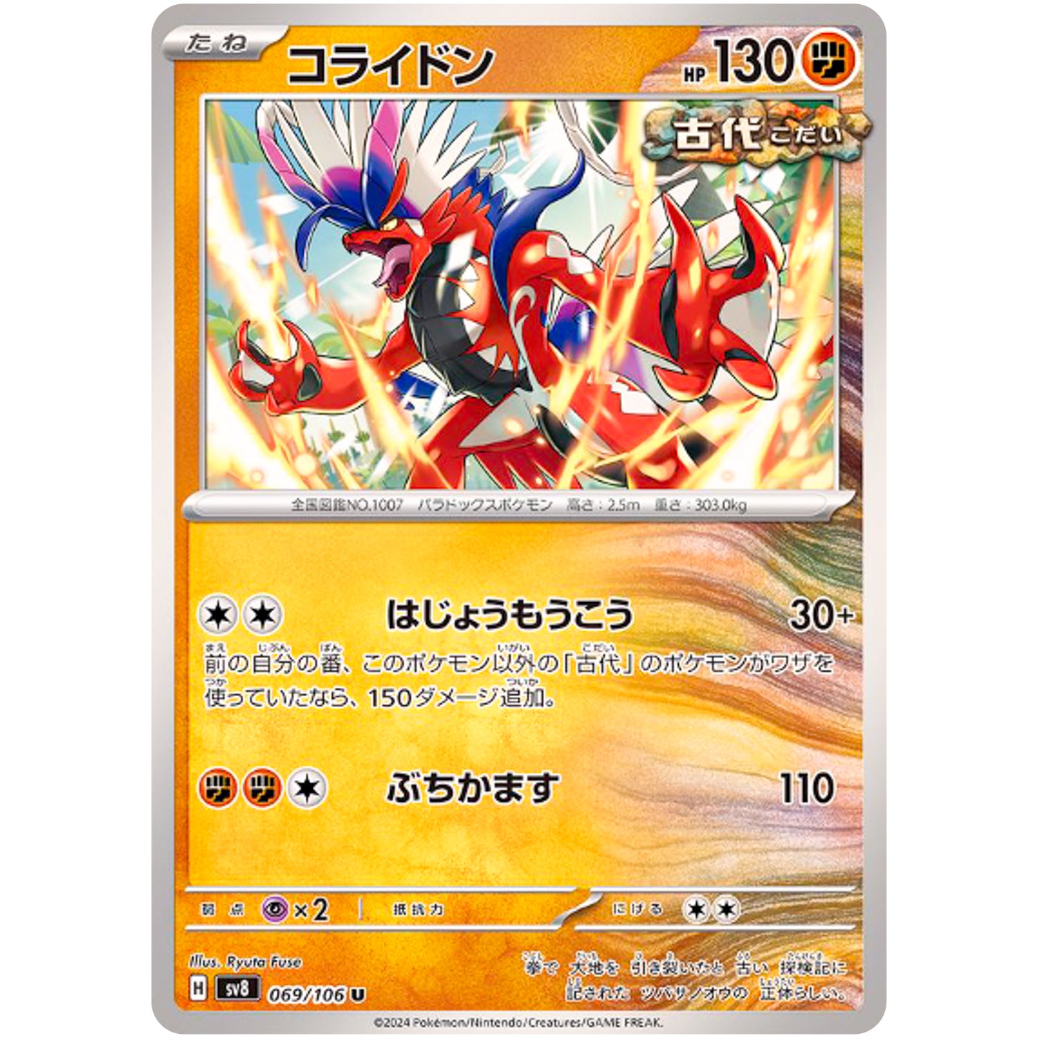 コライドン【U】(069/106 超電ブレイカー【SV8】)