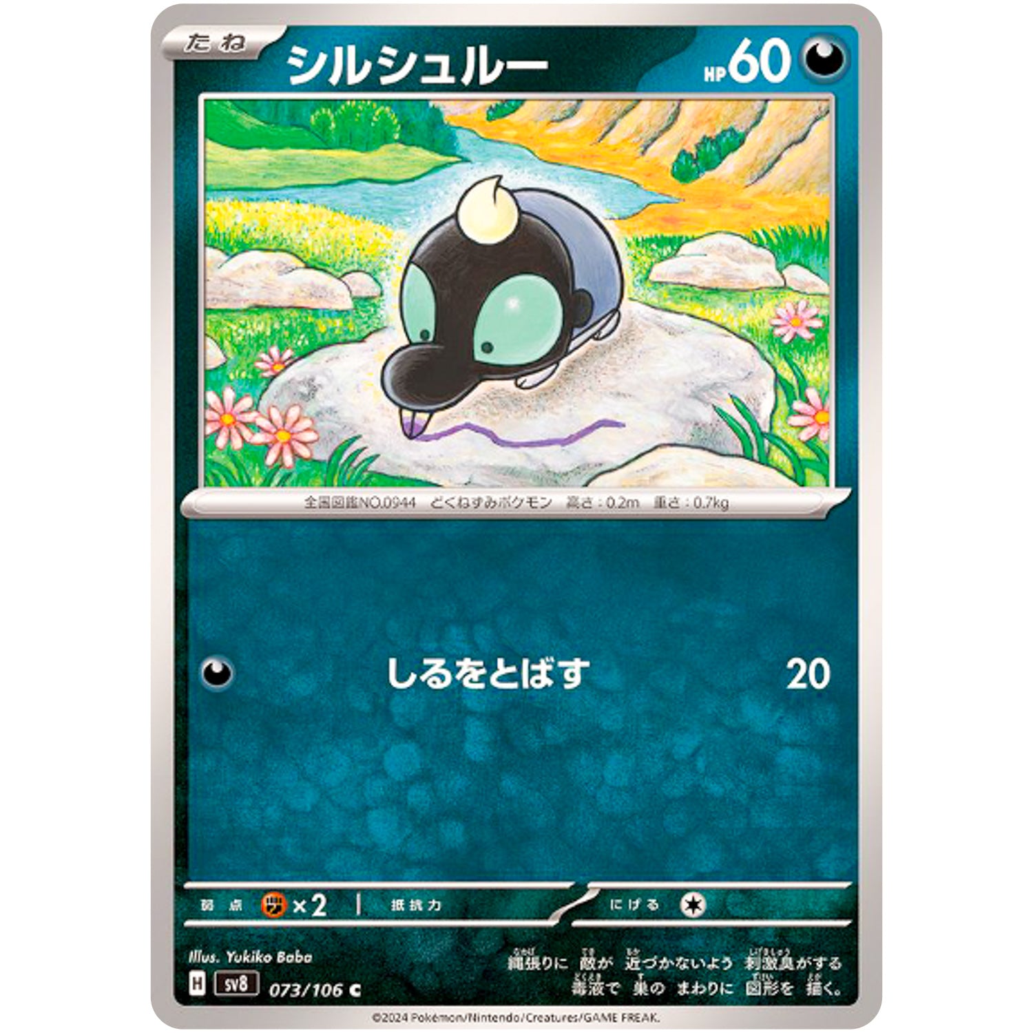 シルシュルー【C】(073/106 超電ブレイカー【SV8】)