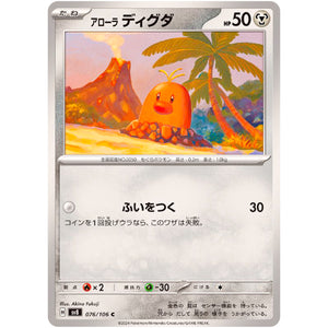 アローラディグダ【C】(076/106 超電ブレイカー【SV8】)