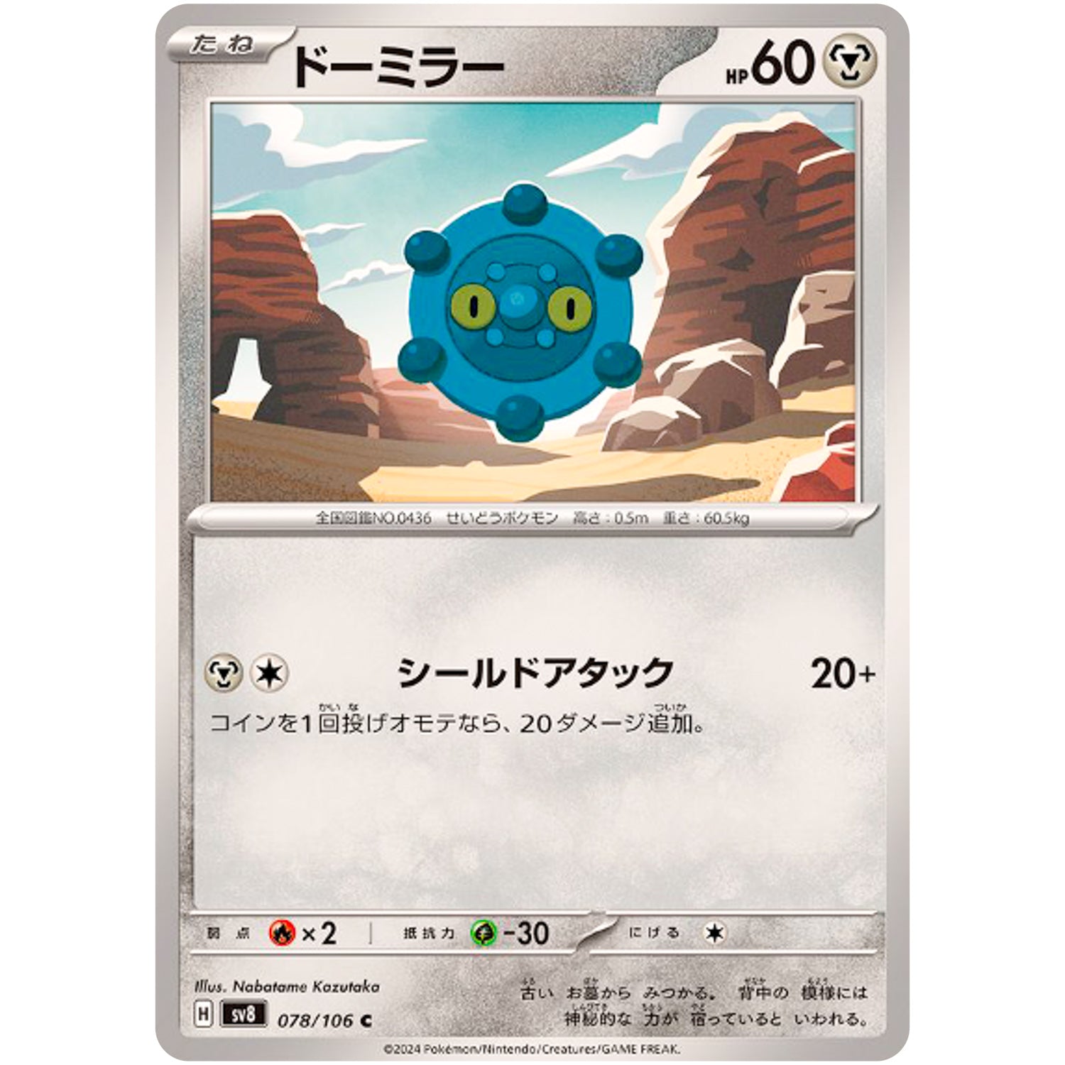 ドーミラー【C】(078/106 超電ブレイカー【SV8】)