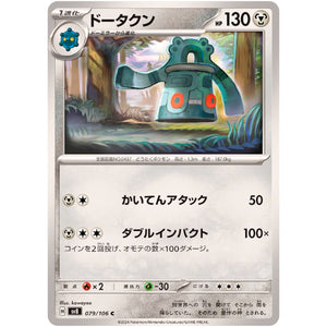 ドータクン【C】(079/106 超電ブレイカー【SV8】)
