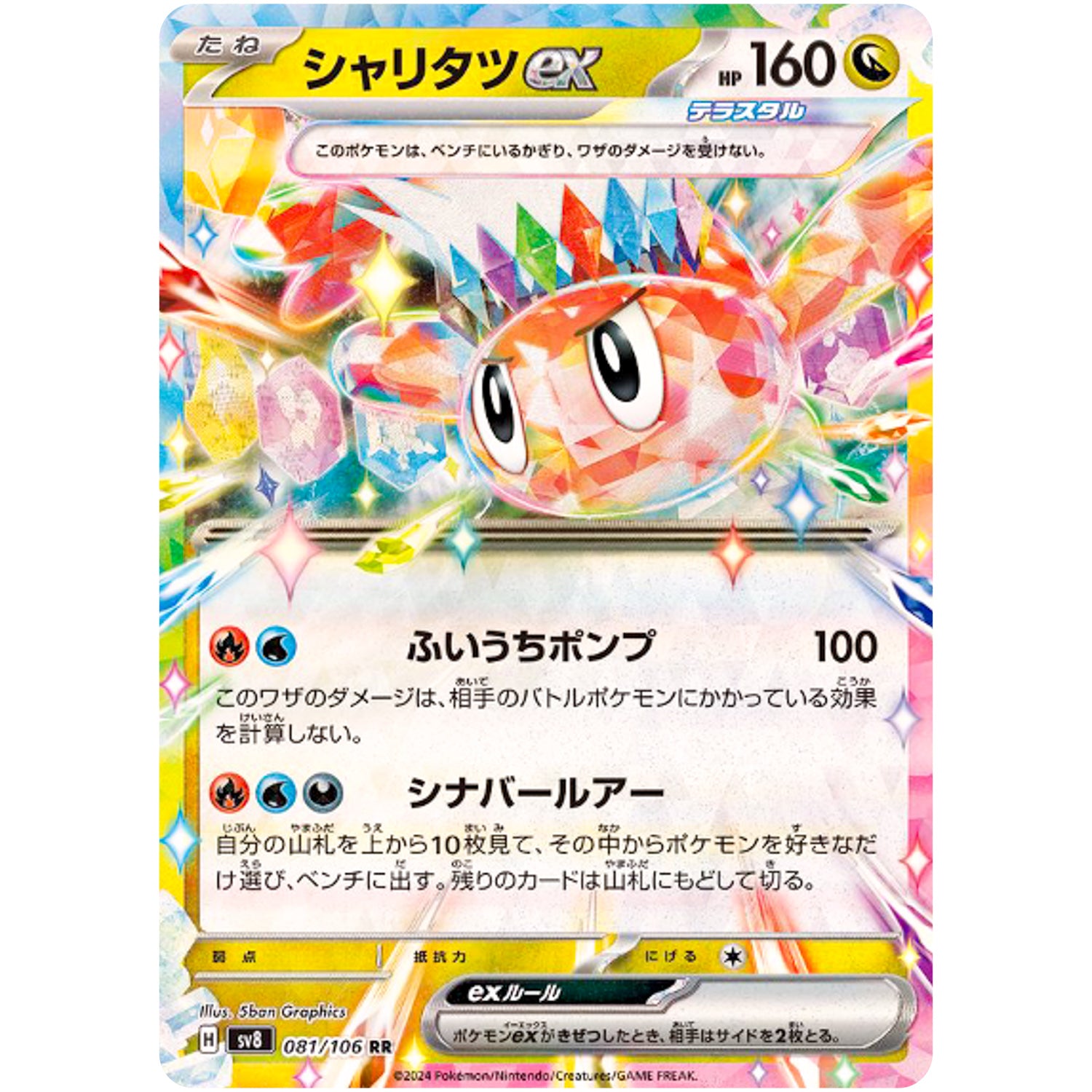 シャリタツ ex【RR】(081/106 超電ブレイカー【SV8】)