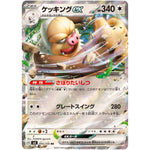 ケッキング ex【RR】(084/106 超電ブレイカー【SV8】)