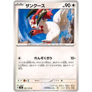 ザングース【C】(085/106 超電ブレイカー【SV8】)