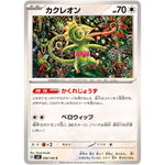 カクレオン【C】(086/106 超電ブレイカー【SV8】)