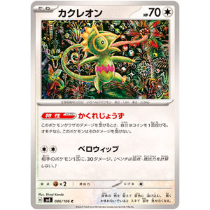 カクレオン【C】(086/106 超電ブレイカー【SV8】)