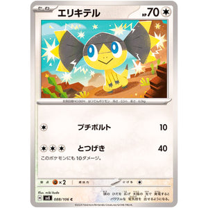 エリキテル【C】(088/106 超電ブレイカー【SV8】)