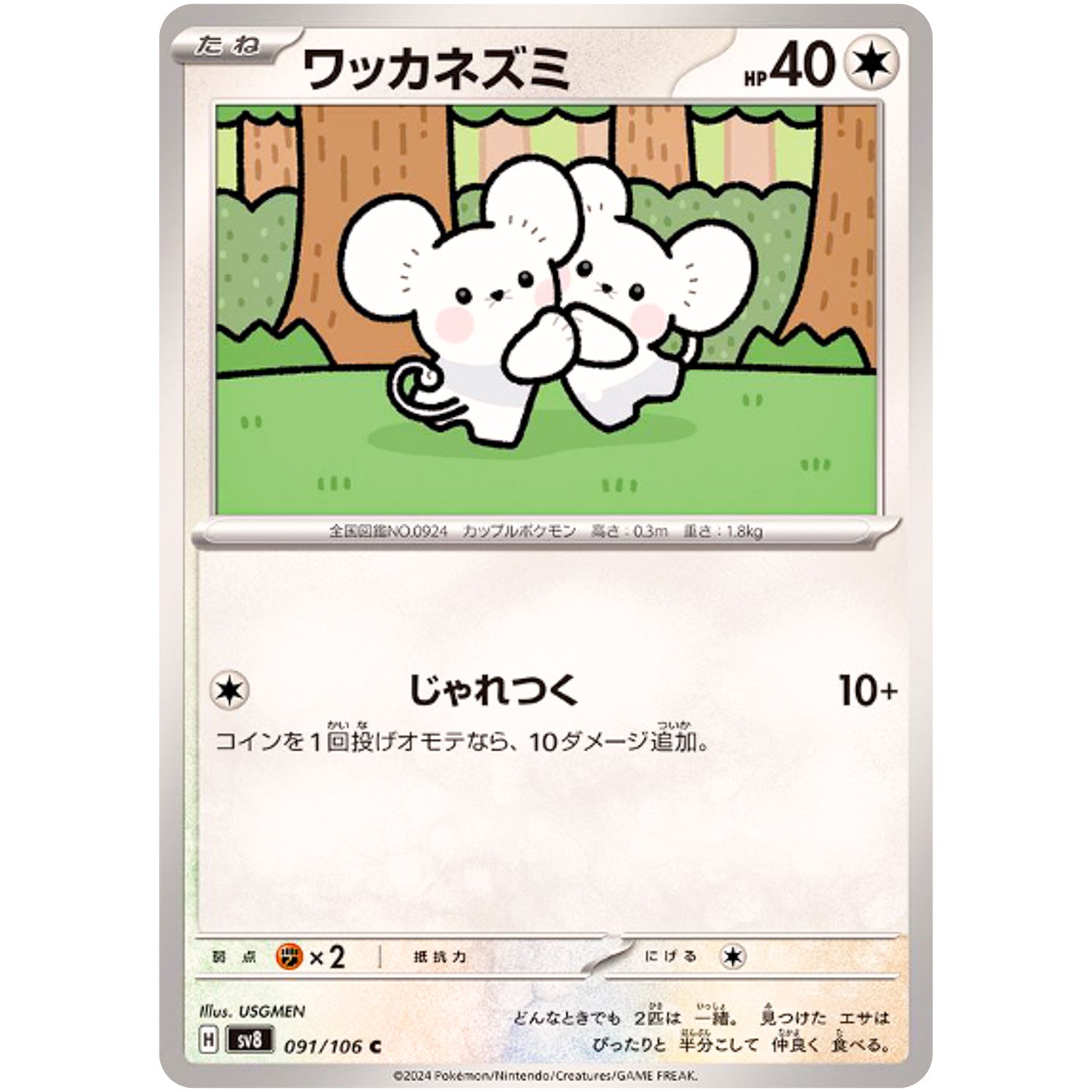 ワッカネズミ【C】(091/106 超電ブレイカー【SV8】)