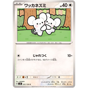 ワッカネズミ【C】(091/106 超電ブレイカー【SV8】)