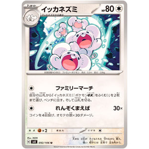 イッカネズミ【U】(092/106 超電ブレイカー【SV8】)