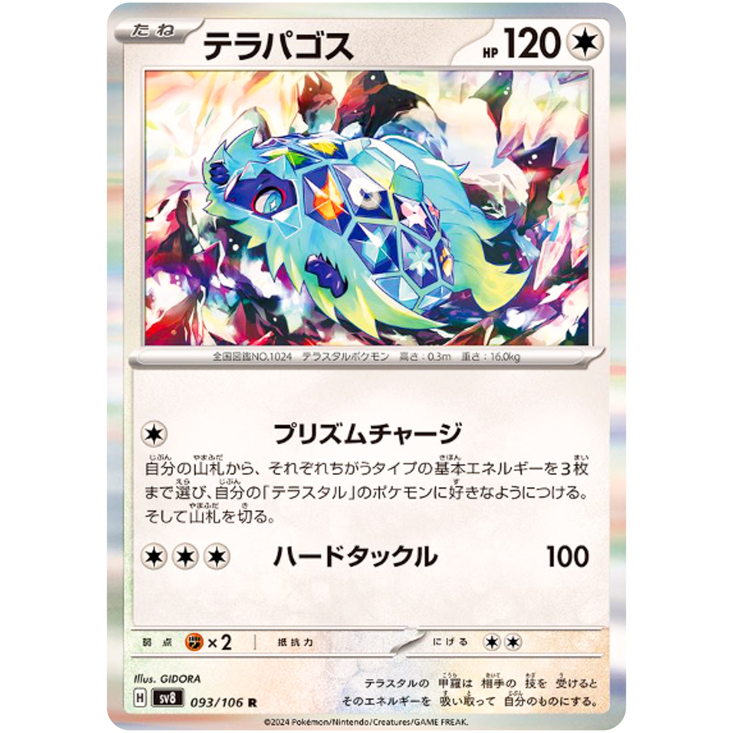 テラパゴス【R】(093/106 超電ブレイカー【SV8】)