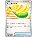 のんびりじゃらし【U】(096/106 超電ブレイカー【SV8】)