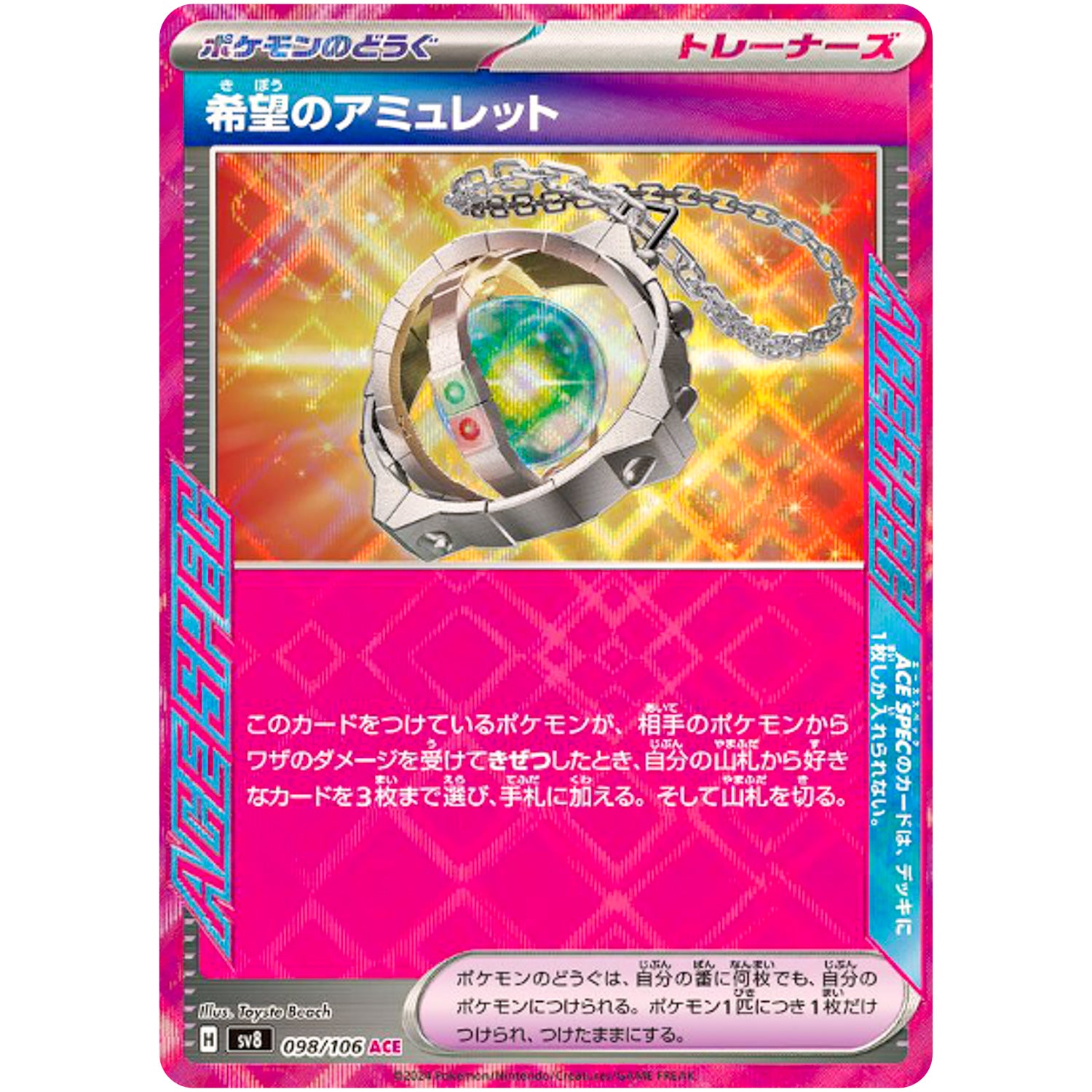 希望のアミュレット【ACE】(098/106 超電ブレイカー【SV8】)