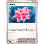 ナモのみ【U】(099/106 超電ブレイカー【SV8】)